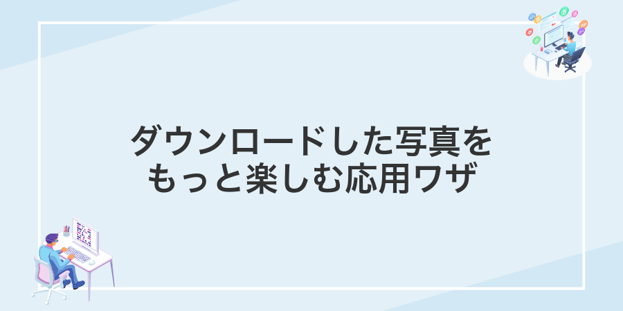 ダウンロードした写真をもっと楽しむ応用ワザ