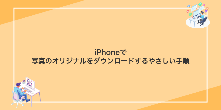 iPhoneで写真のオリジナルをダウンロードするやさしい手順