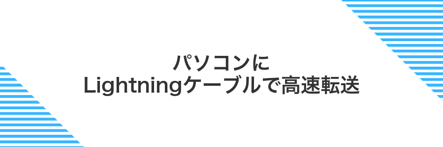 パソコンにLightningケーブルで高速転送