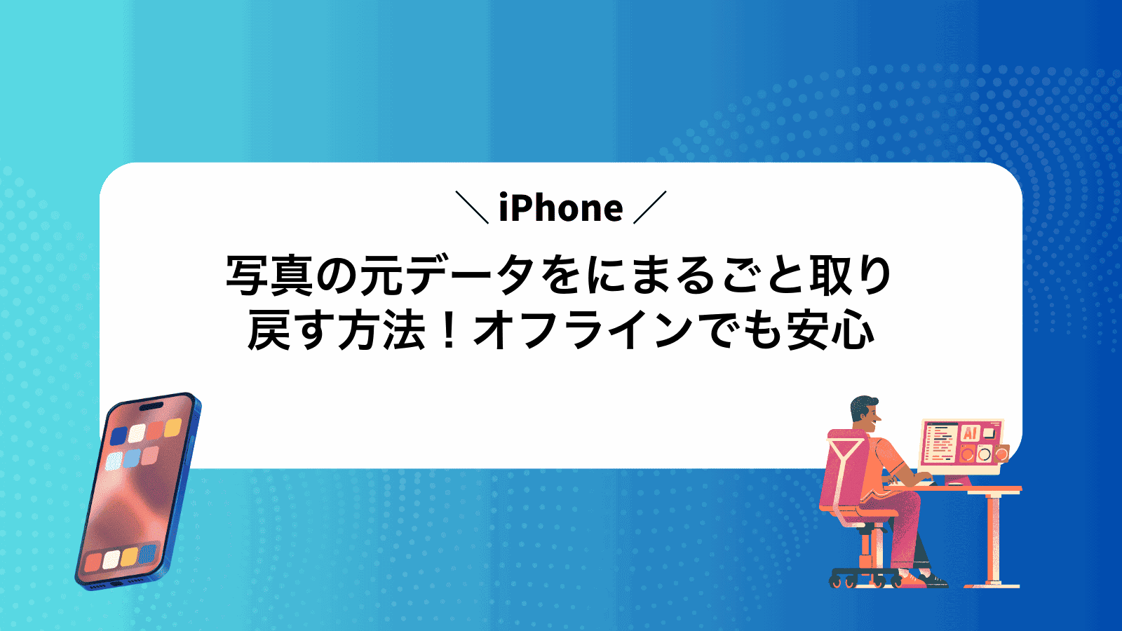 写真の元データをiPhoneにまるごと取り戻す方法！オフラインでも安心