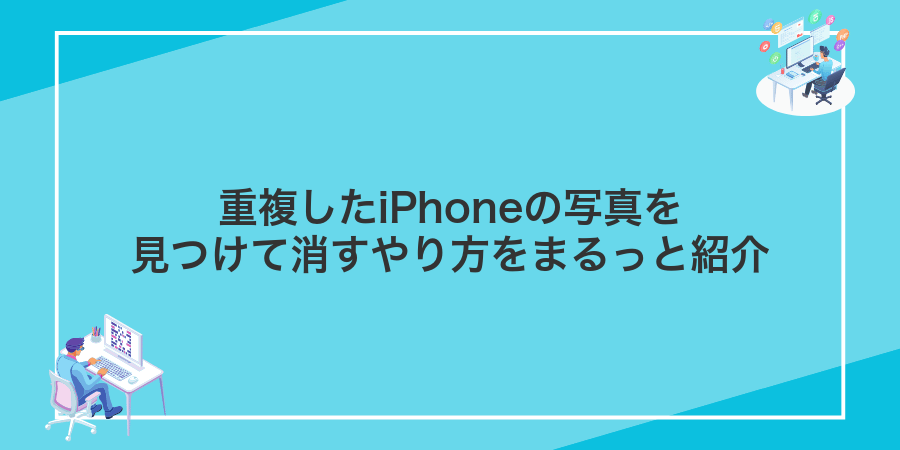 重複したiPhoneの写真を見つけて消すやり方をまるっと紹介