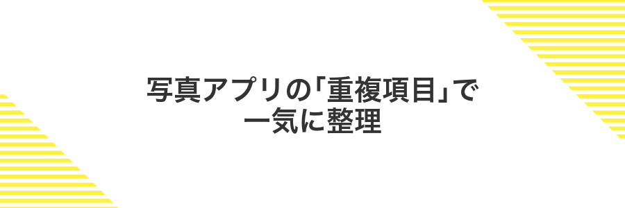 写真アプリの「重複項目」で一気に整理