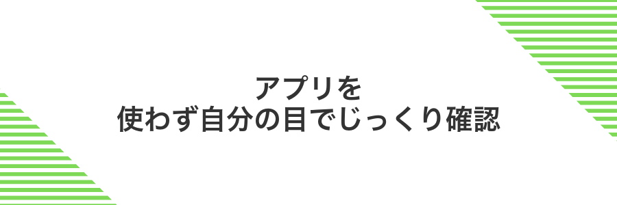 アプリを使わず自分の目でじっくり確認