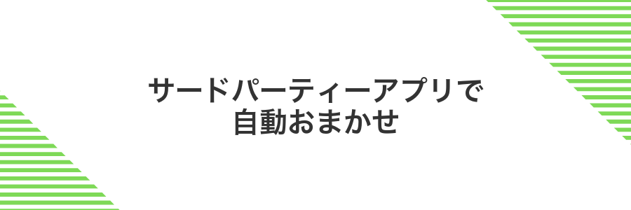 サードパーティーアプリで自動おまかせ