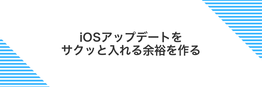iOSアップデートをサクッと入れる余裕を作る