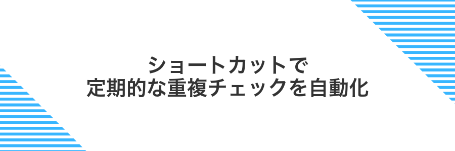 ショートカットで定期的な重複チェックを自動化