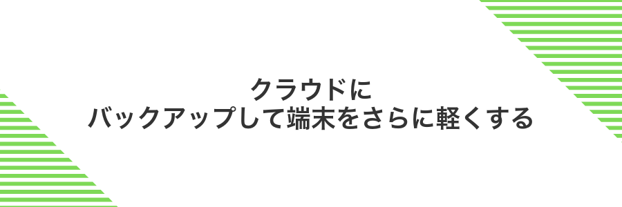 クラウドにバックアップして端末をさらに軽くする