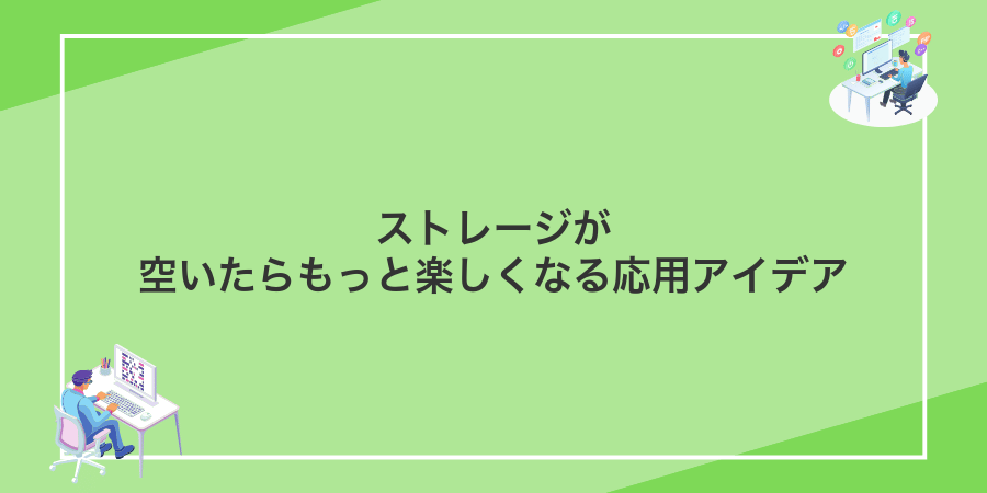ストレージが空いたらもっと楽しくなる応用アイデア