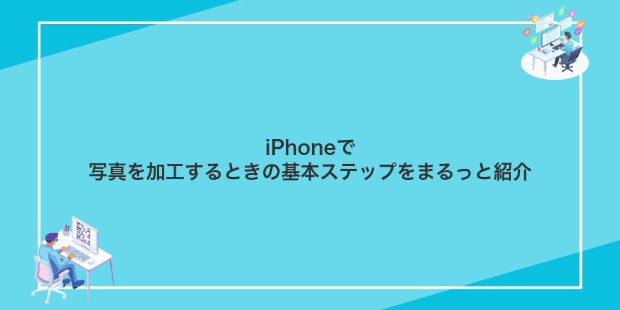 iPhoneで写真を加工するときの基本ステップをまるっと紹介