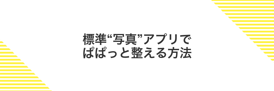 標準“写真”アプリでぱぱっと整える方法