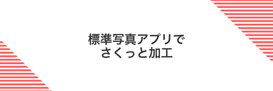 標準写真アプリでさくっと加工