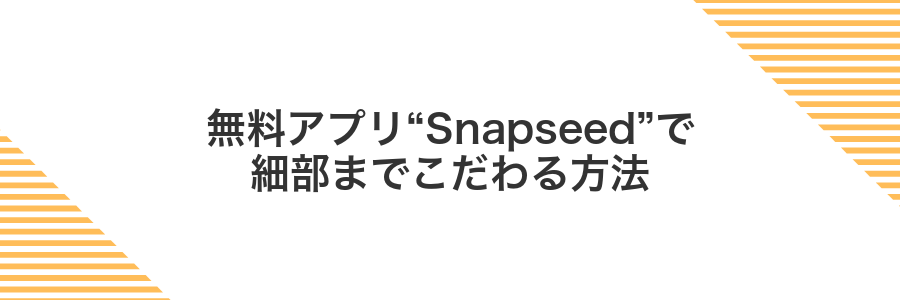 無料アプリ“Snapseed”で細部までこだわる方法