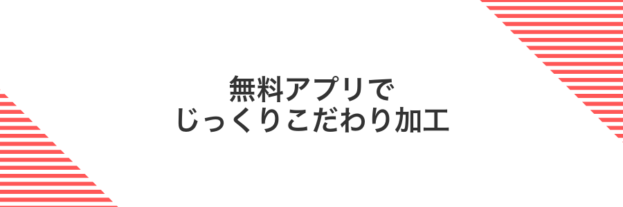 無料アプリでじっくりこだわり加工