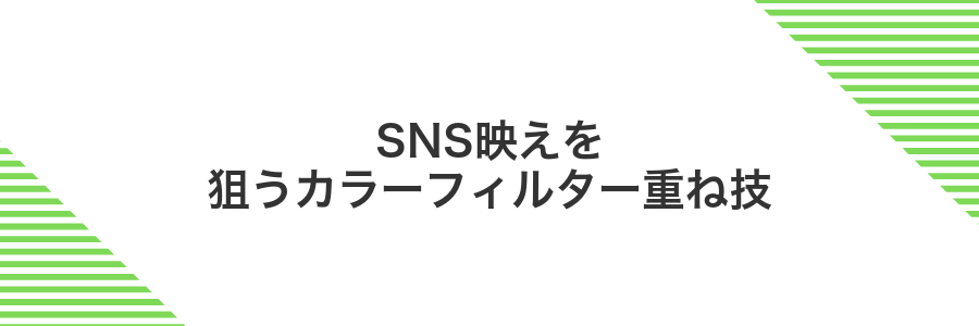 SNS映えを狙うカラーフィルター重ね技