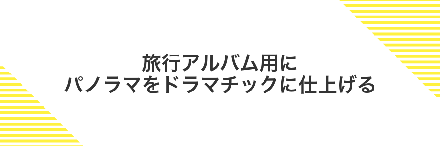 旅行アルバム用にパノラマをドラマチックに仕上げる