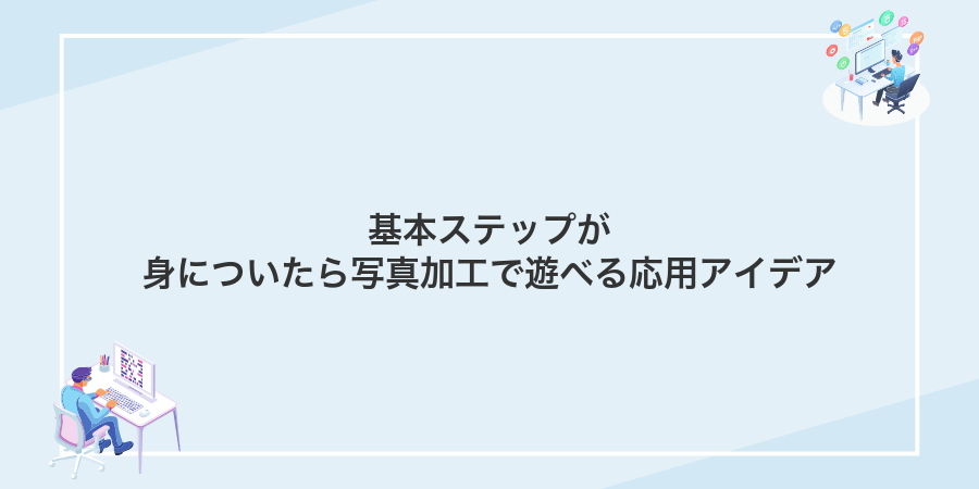 基本ステップが身についたら写真加工で遊べる応用アイデア