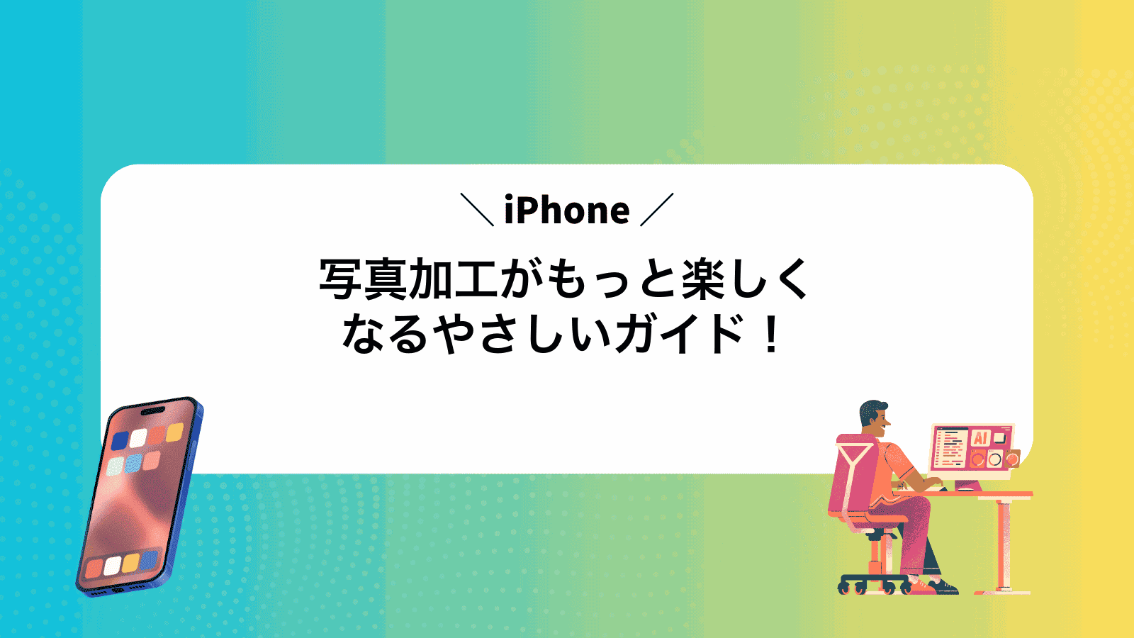 iPhone写真加工がもっと楽しくなるやさしいガイド！