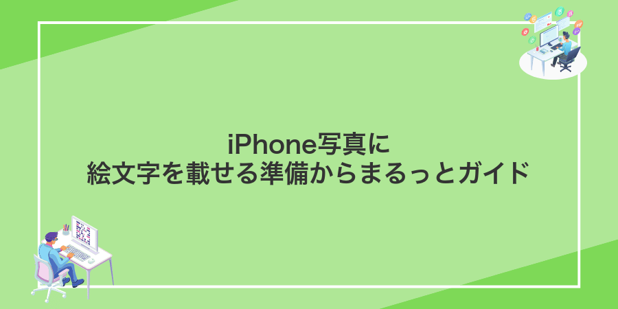 iPhone写真に絵文字を載せる準備からまるっとガイド