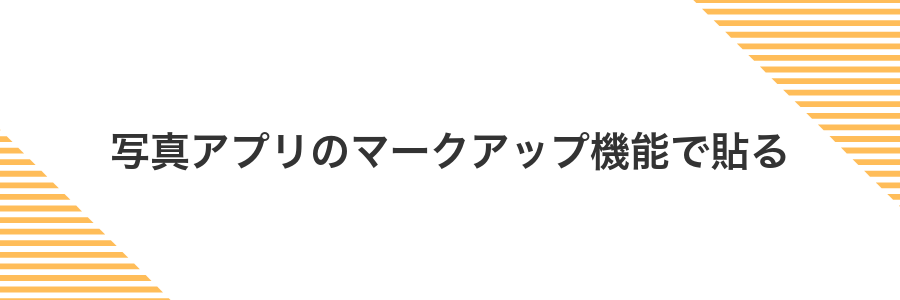 写真アプリのマークアップ機能で貼る
