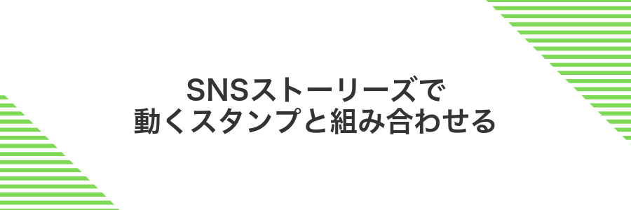 SNSストーリーズで動くスタンプと組み合わせる