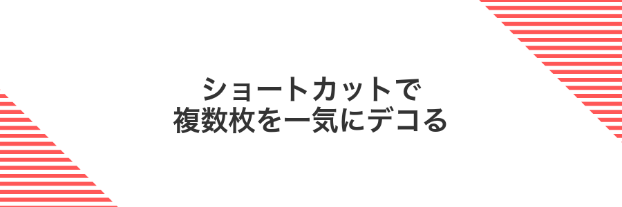 ショートカットで複数枚を一気にデコる