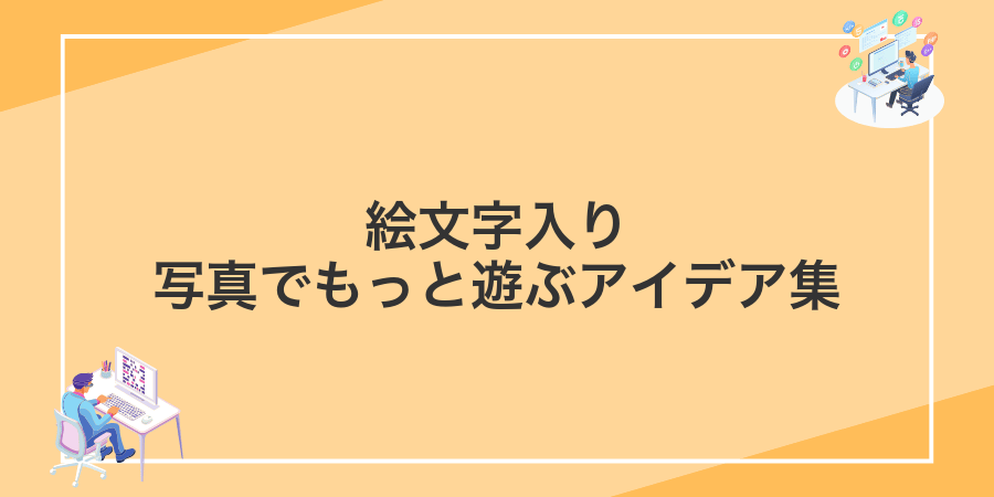 絵文字入り写真でもっと遊ぶアイデア集