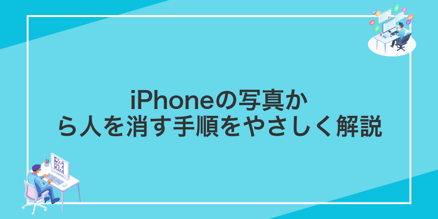 iPhoneの写真から人を消す手順をやさしく解説