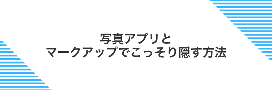 写真アプリとマークアップでこっそり隠す方法