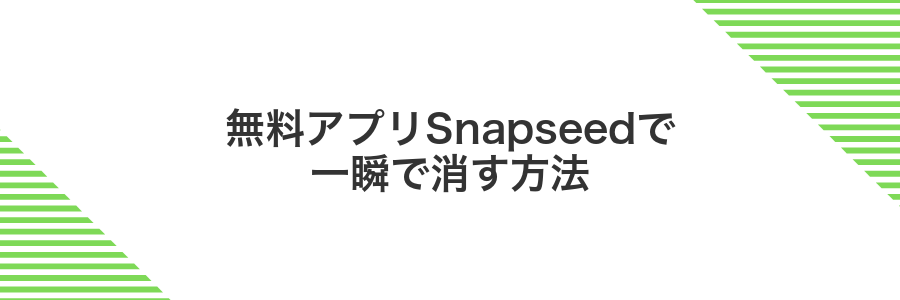 無料アプリSnapseedで一瞬で消す方法