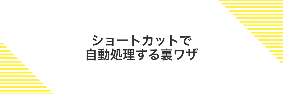 ショートカットで自動処理する裏ワザ