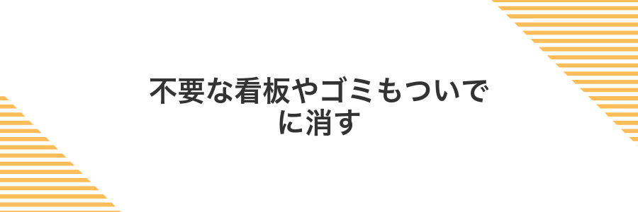 不要な看板やゴミもついでに消す