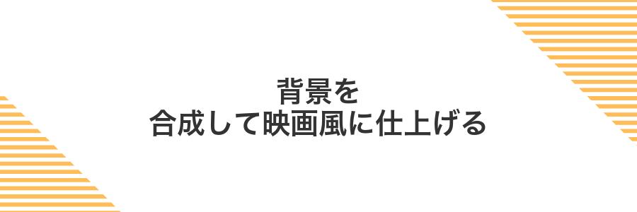 背景を合成して映画風に仕上げる