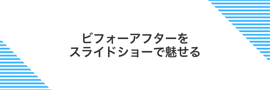 ビフォーアフターをスライドショーで魅せる