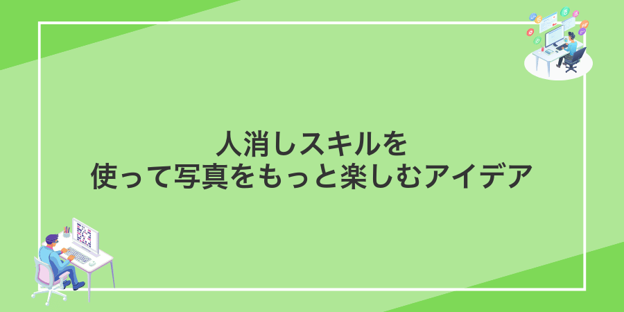人消しスキルを使って写真をもっと楽しむアイデア