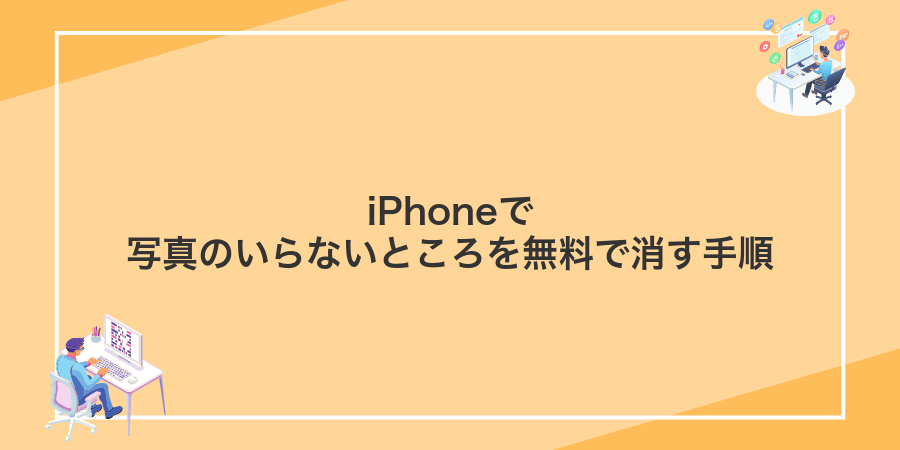 iPhoneで写真のいらないところを無料で消す手順