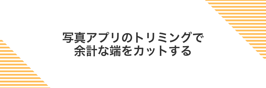 写真アプリのトリミングで余計な端をカットする