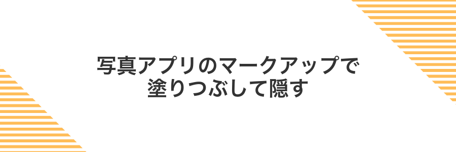 写真アプリのマークアップで塗りつぶして隠す