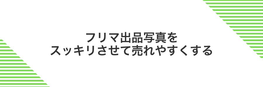 フリマ出品写真をスッキリさせて売れやすくする