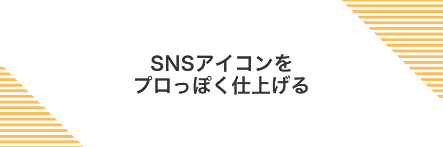 SNSアイコンをプロっぽく仕上げる