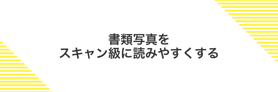 書類写真をスキャン級に読みやすくする