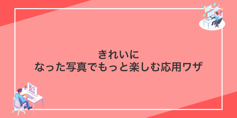 きれいになった写真でもっと楽しむ応用ワザ
