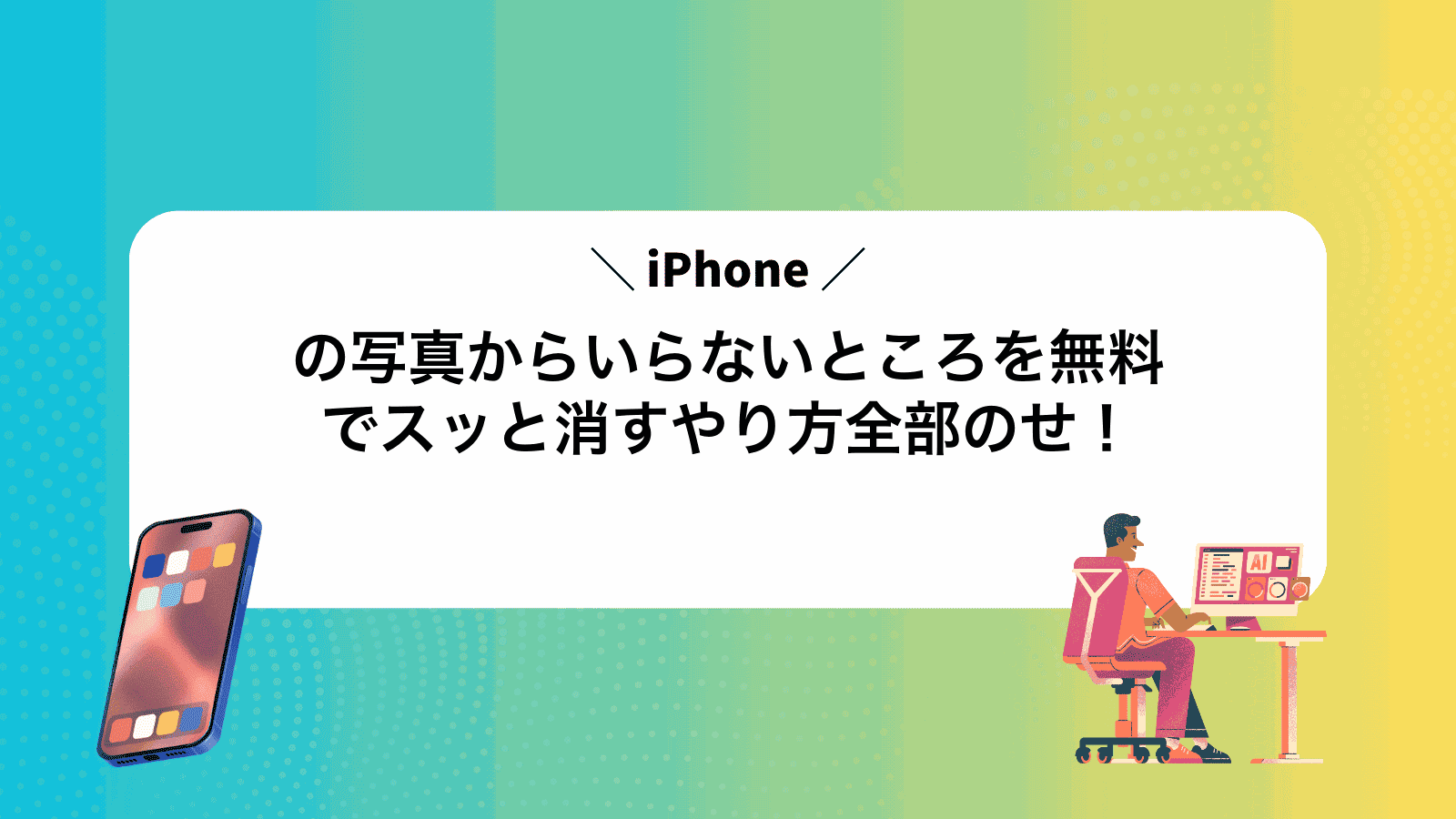iPhoneの写真からいらないところを無料でスッと消すやり方全部のせ！