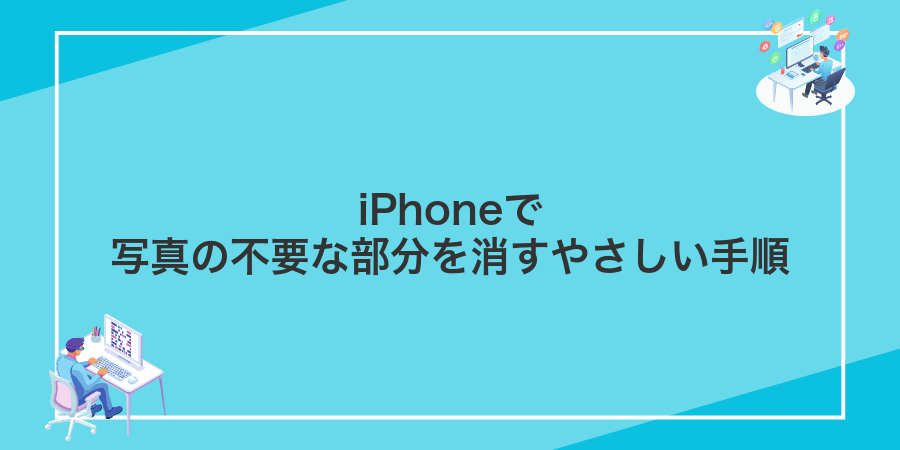 iPhoneで写真の不要な部分を消すやさしい手順