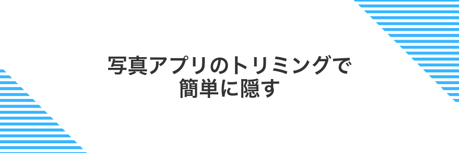 写真アプリのトリミングで簡単に隠す