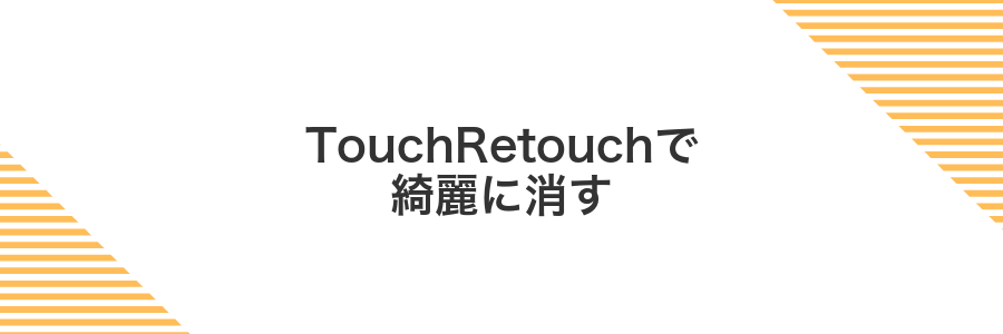 TouchRetouchで綺麗に消す