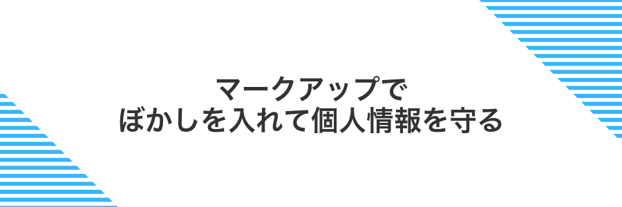 マークアップでぼかしを入れて個人情報を守る