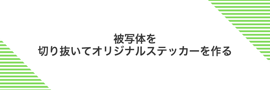 被写体を切り抜いてオリジナルステッカーを作る