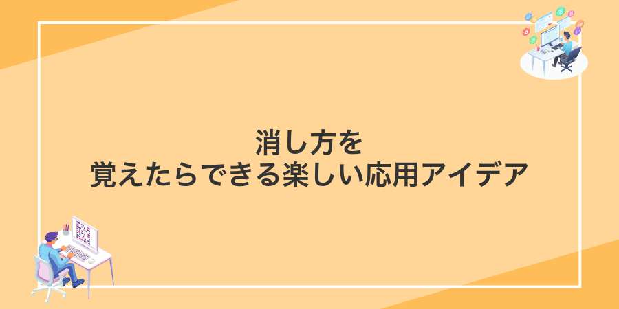 消し方を覚えたらできる楽しい応用アイデア