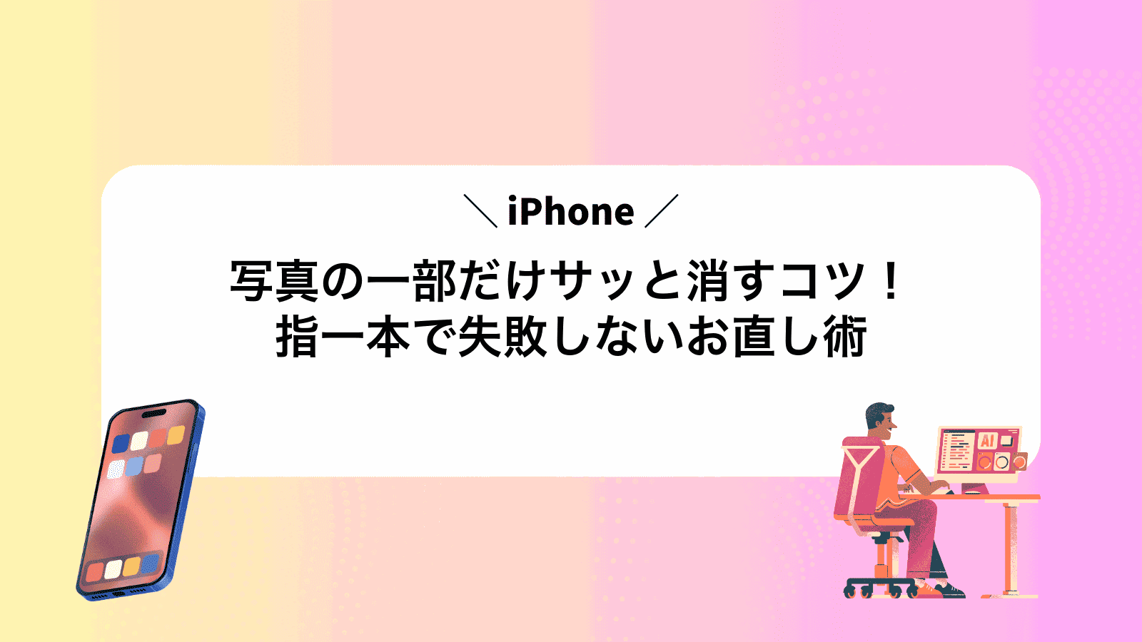 iPhone写真の一部だけサッと消すコツ！指一本で失敗しないお直し術