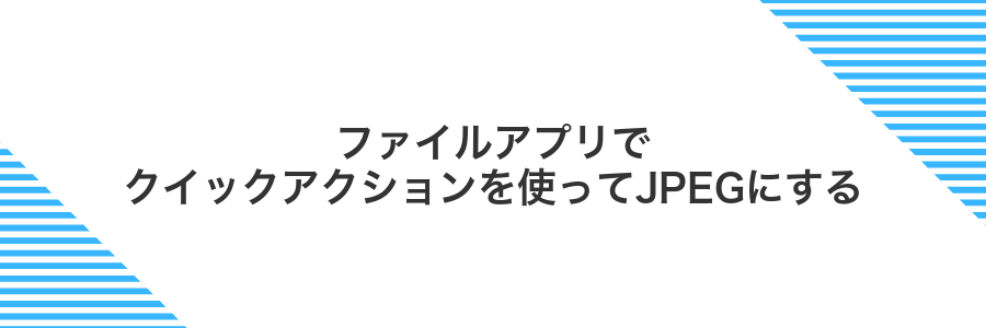 ファイルアプリでクイックアクションを使ってJPEGにする